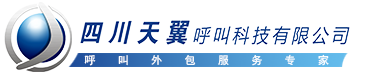 四川天翼呼叫科技有限公司